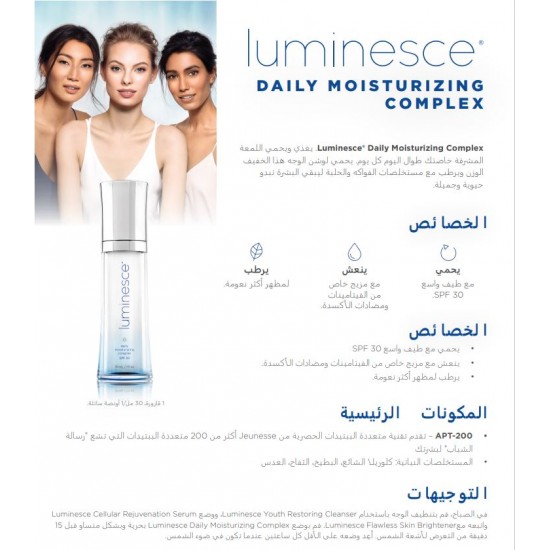 كريم النهار من لومينيس LUMINESCE Daily Moisturizing Complex