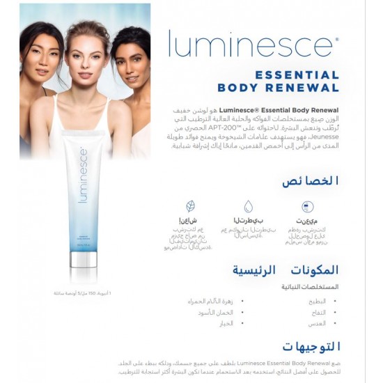 كريم تجديد الخلايا والسيليوليت Luminesce Cellulite Renewal